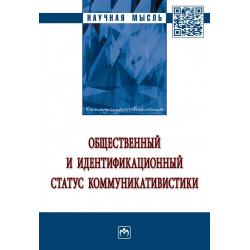 Общественный и идентификационный статус коммуникативистики