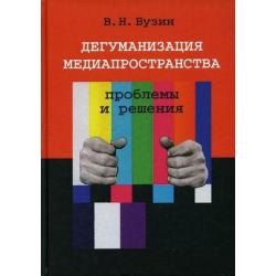 Дегуманизация медиапространства. Проблемы и решения