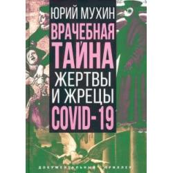 Врачебная тайна. Жертвы и жрецы COVID-19