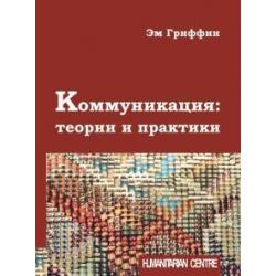 Коммуникация. Теории и практики