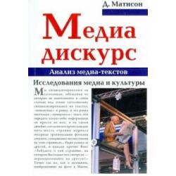 Медиа-дискурс. Анализ медиа-текстов