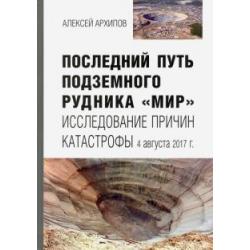 Последний путь подземного рудника Мир. Исследование причин катастрофы 4 августа 2017 г.