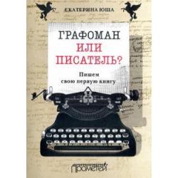 Графоман или писатель? Пишем свою первую книгу