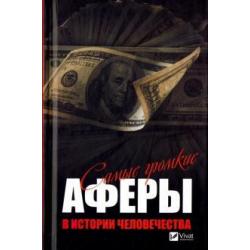 Самые громкие аферы в истории человечества