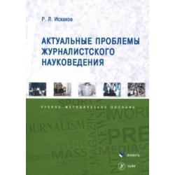 Актуальные проблемы журналистского науковедения. Учебно-методическое пособие