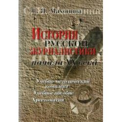 История русской журналистики начала XX века