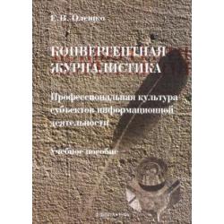 Конвергентная журналистика. Профессиональная культура субъектов информационной деятельности