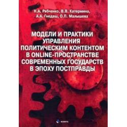 Модели и практики управления политическим контентом в online-пространстве современных государств в эпоху постправды