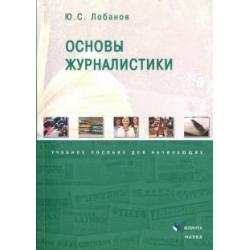 Основы журналистики. Учебное пособие для начинающих