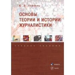 Основы теории и истории журналистики. Учебное пособие