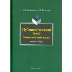 Публицистический текст Лингвистический анализ. Учебное пособие