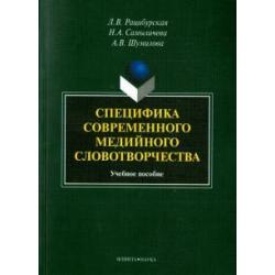 Специфика современного медийного словотворчества. Учебное пособие