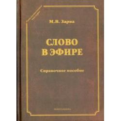 Слово в эфире. О языке и стиле радиопередач. Произношение в радио- и телевизионной речи