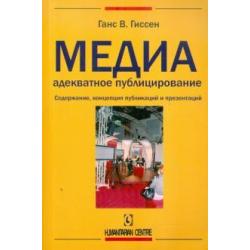 Медиаадекватное публицирование. Содержание, концепция публикаций и презентаций