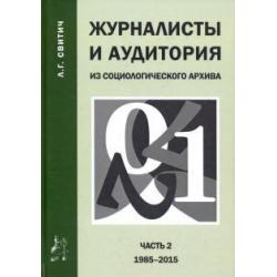 Журналисты и аудитория. Из социологического архива. Часть 2. 1988-2015 гг.