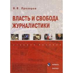 Власть и свобода журналистики. Учебное пособие