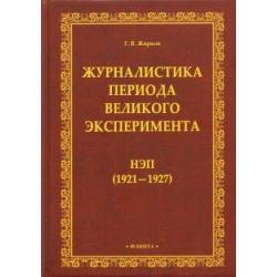 Журналистика периода великого эксперимента. Нэп (1921-1927)