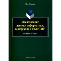 Исследование лексики информатики, ее перехода в язык СМИ. Учебное пособие