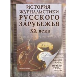 История журналистики Русского зарубежья ХХ века. Конец 1910-х - начало 1990-х. Хрестоматия