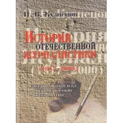 История отечественной журналистики. 1917-2000