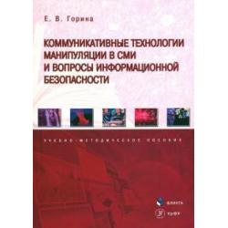 Коммуникативные технологии манипуляции в СМИ и вопросы информационной безопасности