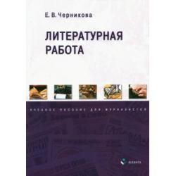 Литературная работа. Учебное пособие для журналистов