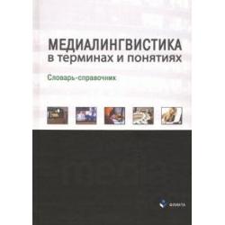 Медиалингвистика в терминах и понятиях. Словарь-справочник