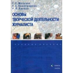 Основы творческой деятельности журналиста. Учебное пособие