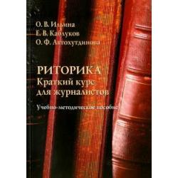 Риторика. Краткий курс для журналистов. Учебно-методическое пособие