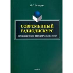 Современный радиодискурс. Коммуникативно-прагматический аспект