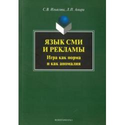 Язык СМИ и рекламы. Игра как норма и как аномалия