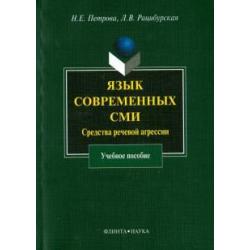 Язык современных СМИ. Средства речевой агрессии. Учебное пособие