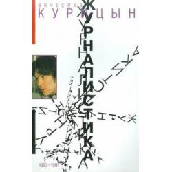 Журналистика. 1993-1997