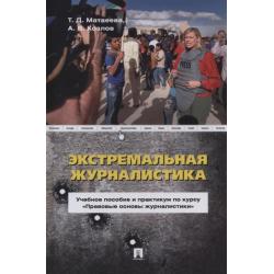 Экстремальная журналистика. Учебное пособие и практикум по курсу Правовые основы журналистики