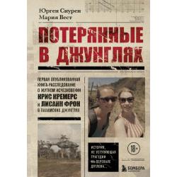 Потерянные в джунглях. Первая опубликованная книга-расследование о жутком исчезновении