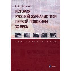 История русской журналистики первой половины XX века. 1900—1950-е годы. Учебник