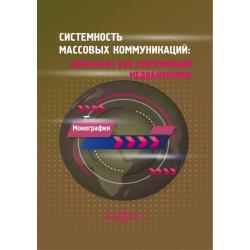 Системность массовых коммуникаций. Фейк-ньюс как современный медиафеномен