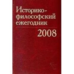 Историко-философский ежегодник, 2008