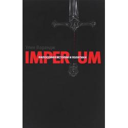 Imperium. Философия истории и политики