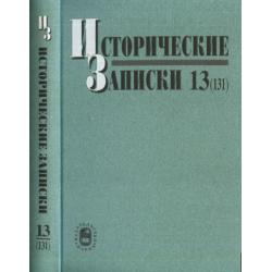 Исторические записки. Выпуск 13(131) / Ананьич Б.В.
