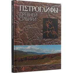 Петроглифы Древней Сибири
