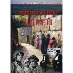 Евреи. Популярная энциклопедия