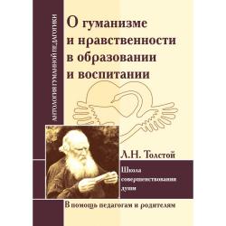 О гуманизме и нравственности в образовании и воспитании. Л. Толстой. Школа совершенствования души