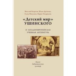 «Детский мир» Ушинского и западноевропейская учебная литература