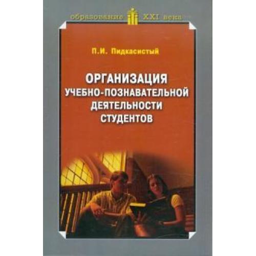 П И Пидкасистый. Т.И Шамова познавательная активность книга.