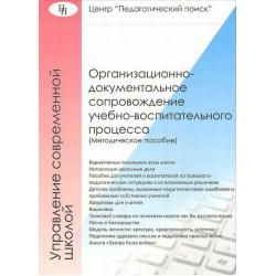 Организационно-документальное сопровождение учебно-воспитательного процесса