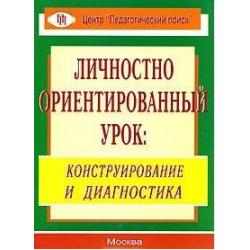 Личностно ориентированный урок. Конструирование и диагностика