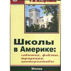 Школы в Америке. События, факты, традиции, альтернативы