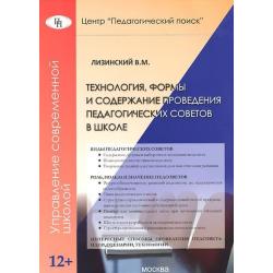 Технология, формы и содержание проведения педагогических советов в школе