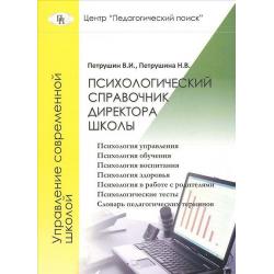 Психологический справочник директора школы